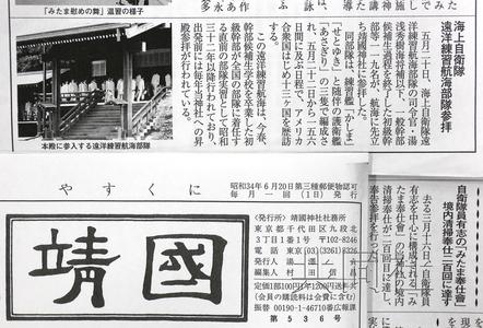 日本靖国神社社报刊登自卫队集体参拜靖国神社的报道。