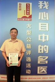 黄大熔教授荣获“我心目中的名医”