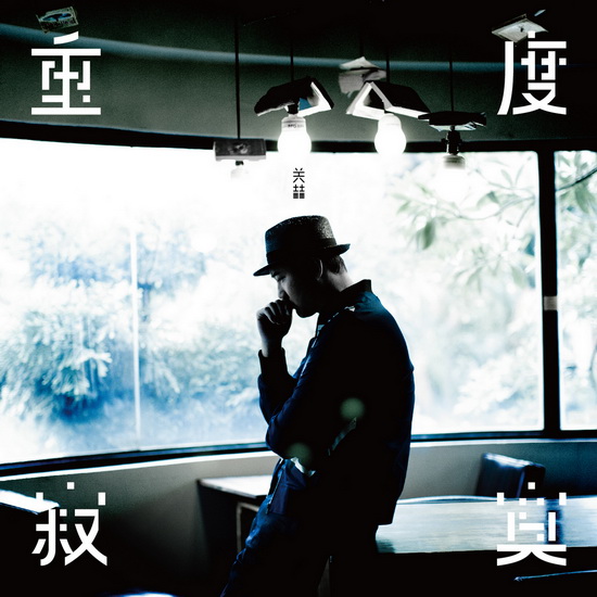 度主打《重度寂寞》 音乐才子跨界合作|专辑|姚若龙