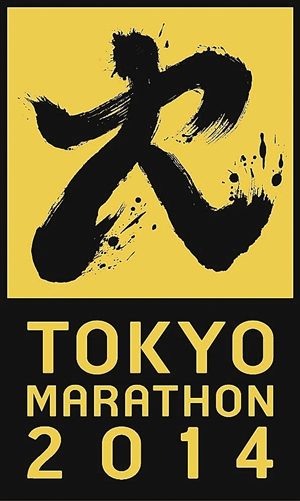 东京马拉松以笔触为设计原型，充分体现了日本式的洒脱，金黑配色颇有日本特色，可能是思维保守的原因，这样的颜色搭配在国内很难见到。