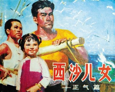 　　连环画《西沙儿女》不同版本
