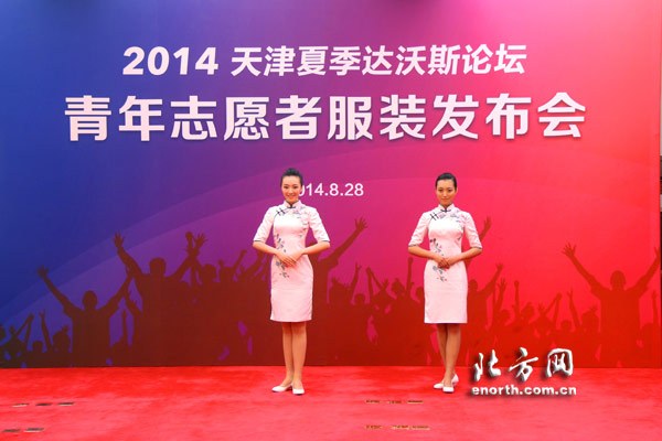 2014天津夏季达沃斯论坛志愿者服装发布|志愿