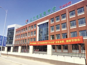 玉祥·明居园区内辽宁省实验学校于洪分校