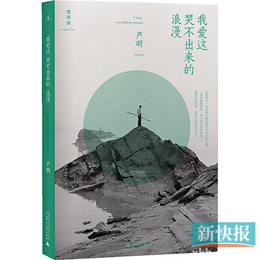 《我爱这哭不出来的浪漫》    严明/著    广西师范大学出版社(2014)