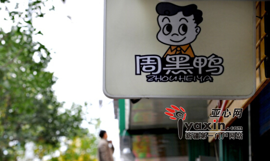 乌鲁木齐一家正在营业的“周黑鸭”店。