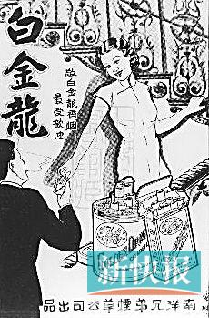 ■南洋兄弟烟草公司的“白金龙”香烟广告,烟盒上画的是粤剧《白金龙》故事。
