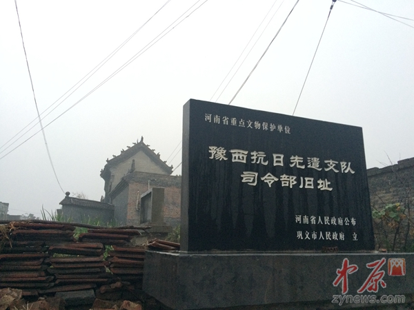 豫西抗日先遣支队司令部旧址已被列为省重点文物保护单位