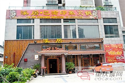 巴渝印象火锅店.