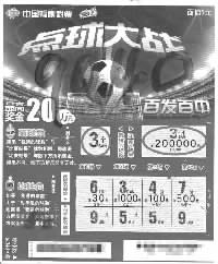 点球大战20万元头奖|投注站|彩民