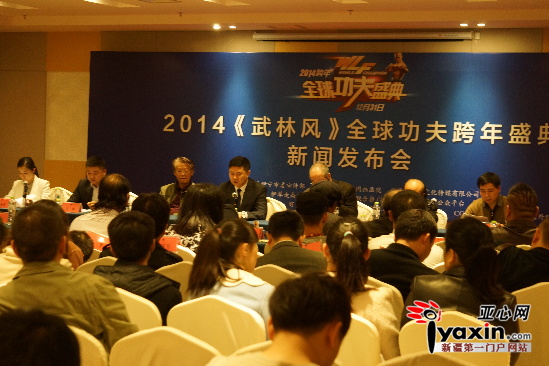 2014武林风全球功夫跨年盛典新闻发布会现场。