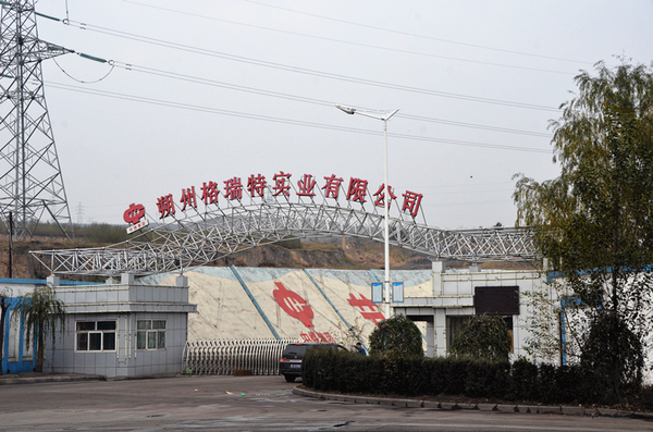 中煤格瑞特电厂门口(摄影 人民网贾兴鹏)