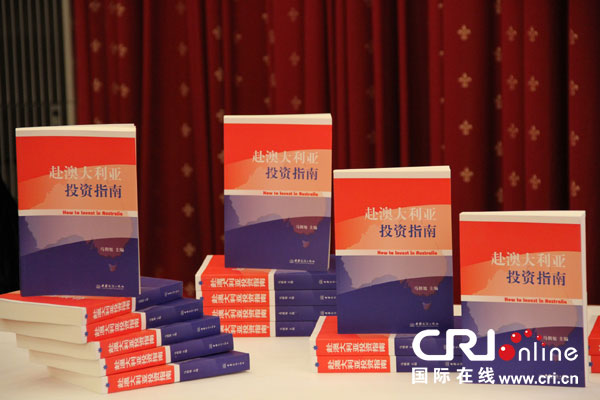 《赴澳大利亚投资指南》新书首发式在堪培拉举