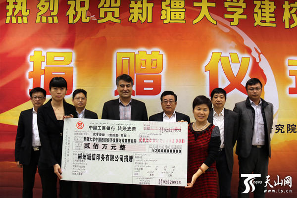 捐赠人王京京特别委托人向新疆大学西部经济发展与改革研究院捐赠两百万元整