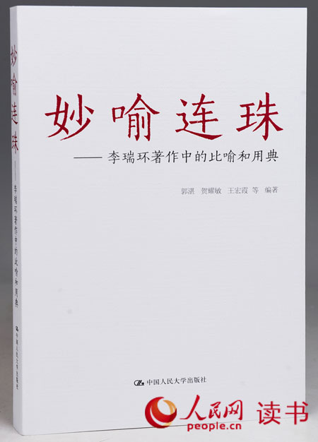　　《妙喻连珠——李瑞环著作中的比喻和用典》封面 （资料图）