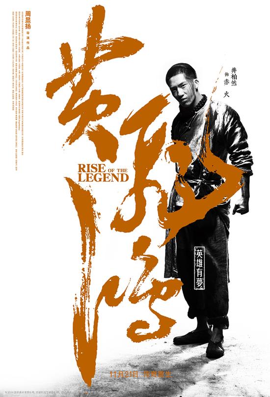电影《黄飞鸿之英雄有梦》“赤火红”海报