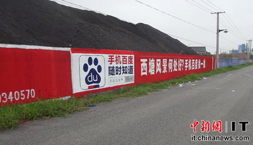 嘉善县西塘镇的手机百度刷墙广告