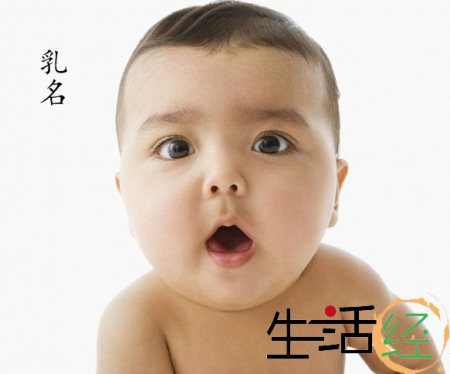 　　如今取小名的六种方法