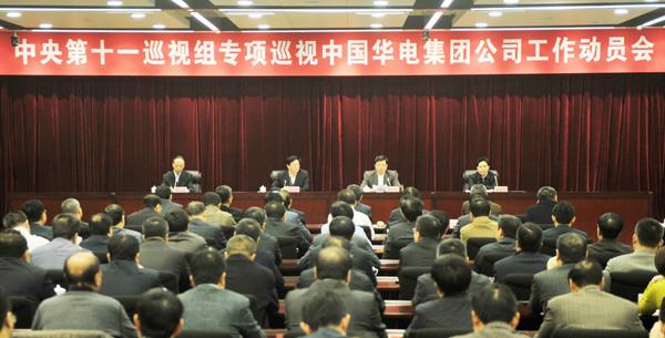 11月30日上午，中央第十一巡视组专项巡视中国华电集团公司工作动员会召开