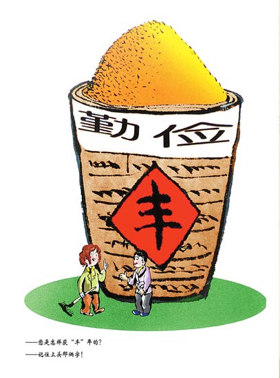 勤俭保丰收 邱县 任广强 绘(铜奖)