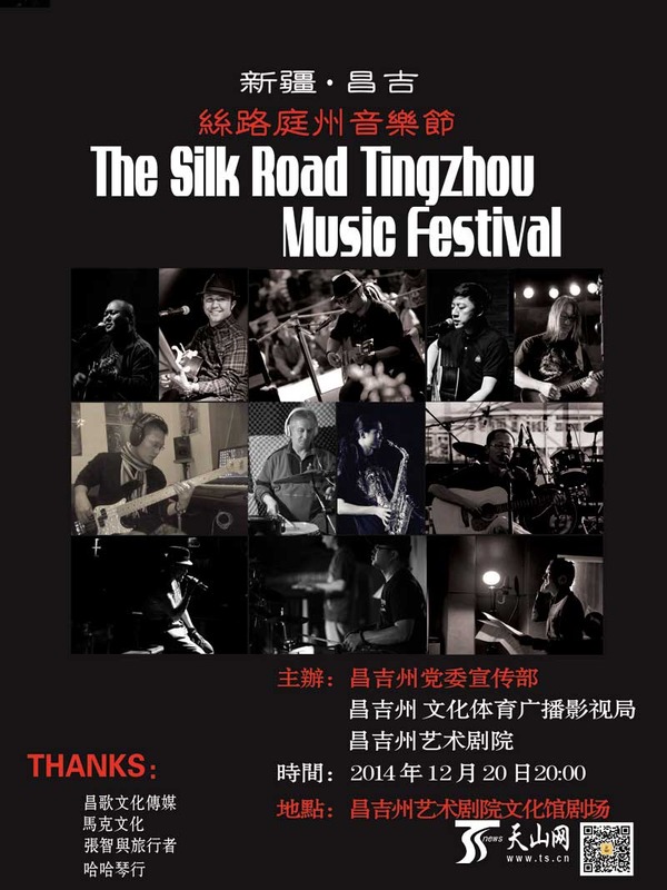 昌吉丝路庭州音乐节海报。