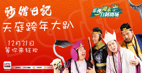 爱笑兄弟《沙僧日记》跨年趴众筹活动今日上线