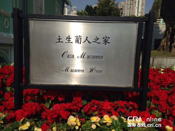 龙环葡韵上的“土生葡人之家”标志牌