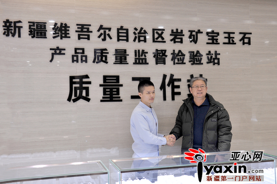 岳蕴辉先生与陆岩先生为“新疆维吾尔自治区岩矿宝玉石产品质量技术监督检验站质量工作站”揭牌