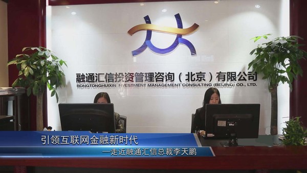 上海第一财经全面报道融通汇信创新发展|融通