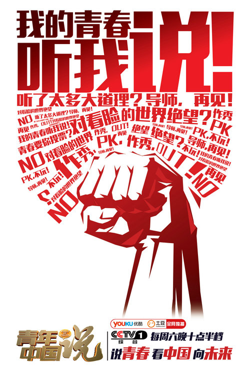 《青年中国说》传递年轻人青春向上正能量|节