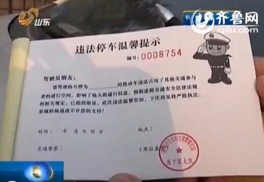 济南部分路段乱停车车主 收到交警温馨罚单|