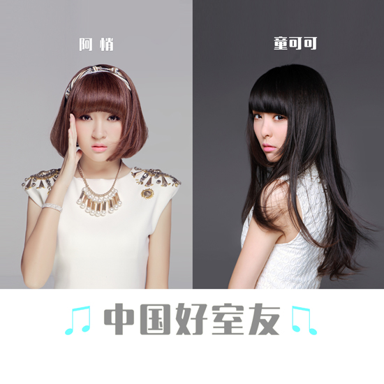 (阿悄童可可) 极韵文化gogomusic旗下中国好室友阿悄、童可可同日发行新单,两人对写歌问题各持己见。阿悄《我不想写歌》、童可可《我不会写歌》,从字面上理解,难免引人猜想连连。阿悄作为创作才女竟言我不想写歌,而并非创作达人的童可可却直白发言我不会写歌。一向以中国好室友形象示人的两人,此次竟有了些隔空叫板的意味。 阿悄与童可可同住一个屋檐下,又同对写歌发表感悟,听过歌,才发现两首新歌的火花碰撞同样都是源自于内心最深处的感悟。貌似对立,实则相通,同样是对生活的记录,努力唱出真我