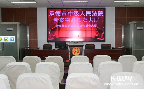 承德中院建成河北省法院首个网络司法拍卖大厅