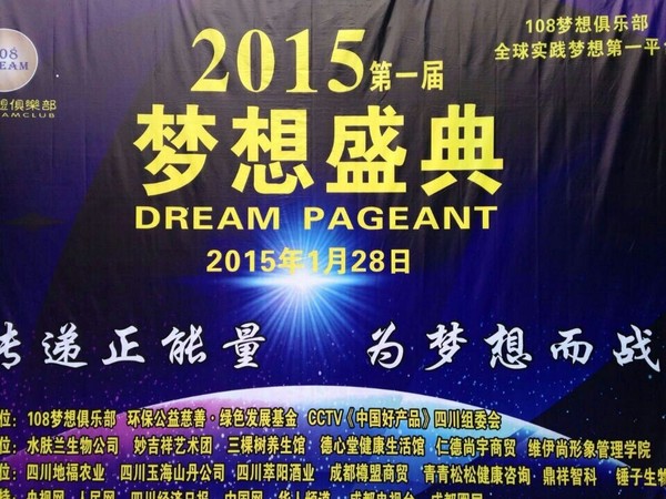 2015中国梦想盛典唱响中国梦在蓉隆重举行|