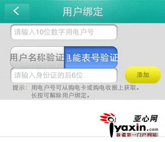 图为用户绑定界面图 亚心网记者 姜娜摄