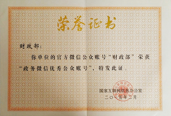 财政部微信被网信办评为政务微信优秀公众账