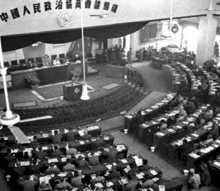 中国人民政治协商会议第一届全体会议会场资料照片
