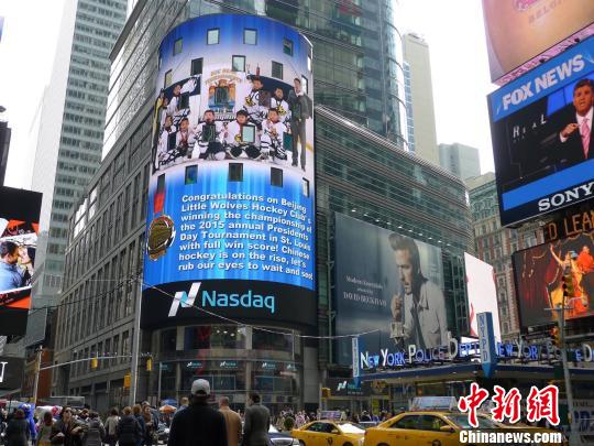 北京小狼冰球队登上纽约时代广场电子屏|美国