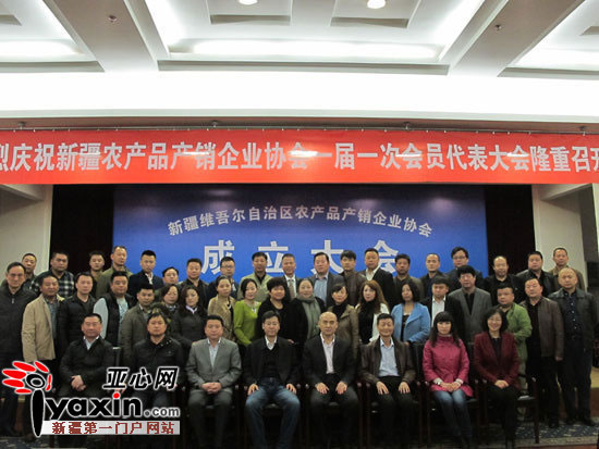 新疆维吾尔自治区农产品产销企业协会暨第一次会员代表大会现场合影留念