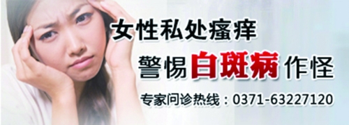 河南<em>女性白斑</em>患者可以免费看诊了|外阴<em>白斑</em>|诊