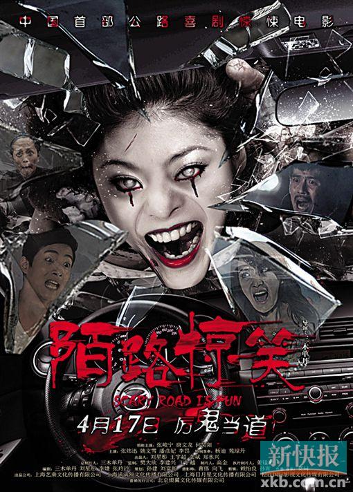 中国版惊声尖笑上路|首映|上映