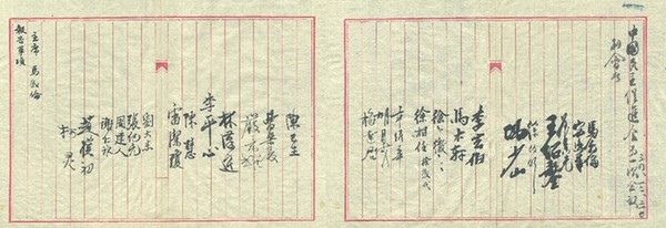 资料图片:民进第一次会员大会即成立大会的签到名单