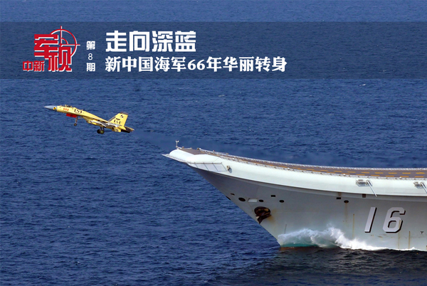 走向深蓝 新中国海军66年华丽转身|海军|舰队_凤凰资讯
