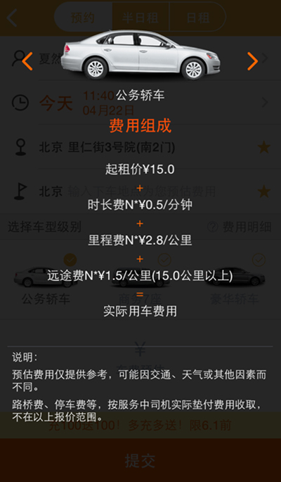 神州专车车费介绍(公务型)