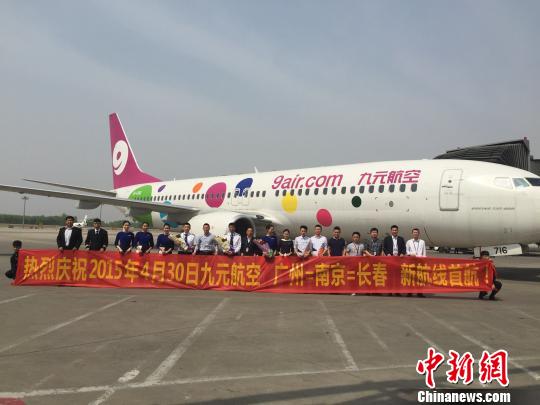 九元航空长春 南京 广州新航线首航|航空|波音