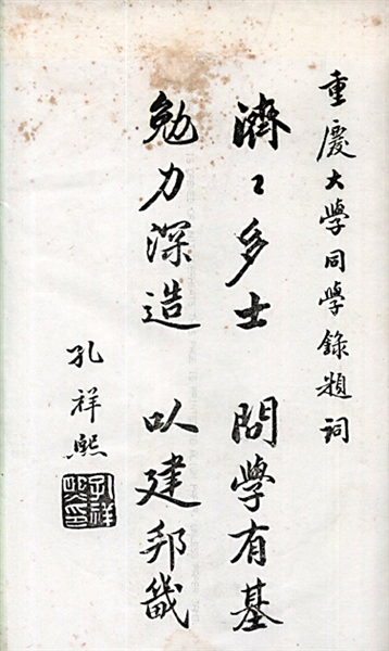1940年6月,孔祥熙为重庆大学第五届毕业生题词.