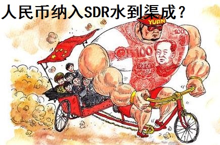 人民币若被纳入SDR 中国外汇储备恐将减少|人
