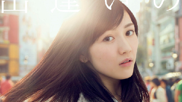 渡边麻友第五张单曲《邂逅的继续》封面照（图片来源：网页截图）