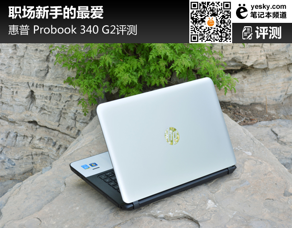 职场新手的最爱 惠普 probook 340 g2评测