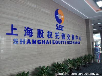 上海股交中心或推出科创板 征信公司成首批挂