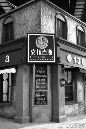 　　克拉古斯始于1917年■资料图片